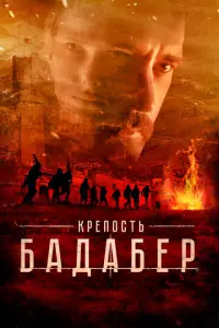 Крепость Бадабер (2018)
